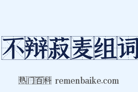 不辩菽麦组词是什么意思的图片